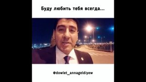 Буду любить тебя всегда... | Читает автор: Довлет Аннагельдыев