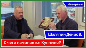 Интервью Шаляпин Д.В. С чего начинается Купчино? / Передача Зеленая правда