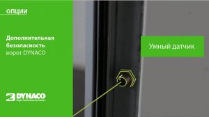 ОПЦИЯ: дополнительная безопасность ворот DYNACO - радары, фотоэлементы и мягкая нижняя кромка