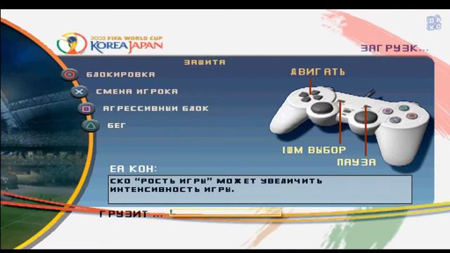 2002 FIFA World Cup (PS) (gameplay) (Vector) смотреть онлайн