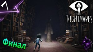 Поражающий сюжет ►Прохождение игры ►ФИНАЛ►Little Nightmares ►#7