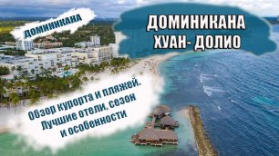 ДОМИНИКАНА 2022 ХУАН-ДОЛИO|Особенности курорта, лучшие пляжи, отели, достопримечательности
