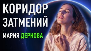 Коридор затмений - время возможностей | Мария Дернова