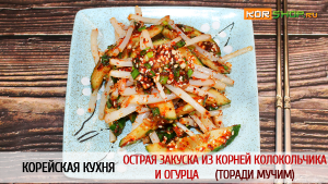 Корейская кухня: Острая закуска из корней колокольчика и огурца (Торади мучим)