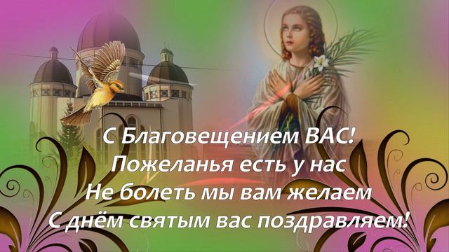 С БЛАГОВЕЩЕНИЕМ ПРЕСВЯТОЙ БОГОРОДИЦЫ