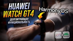 Huawei Watch GT4. Плюсы и минусы умных часов на базе HarmonyOS 4.