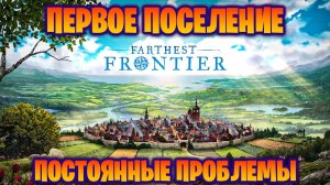 ПЕРВЫЙ ВЗГЛЯД НА КРАСИВУЮ ИГРУ Farthest Frontier. ПЕРВОЕ ПОСЕЛЕНИЕ, ПОСТОЯННЫЕ ПРОБЛЕМЫ