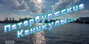 Петербуржские Каникулы....avi