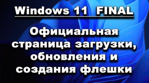 Windows 11. Где скачать, как создать загрузочную флешку. Краткий обзор вариантов.