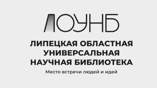 Липецкая областная научная библиотека сайт. Липецкая областная универсальная научная библиотека логотип.