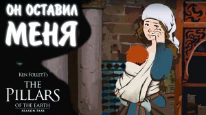 Ken Follett's The Pillars of the Earth #27 - ОН ОСТАВИЛ МЕНЯ