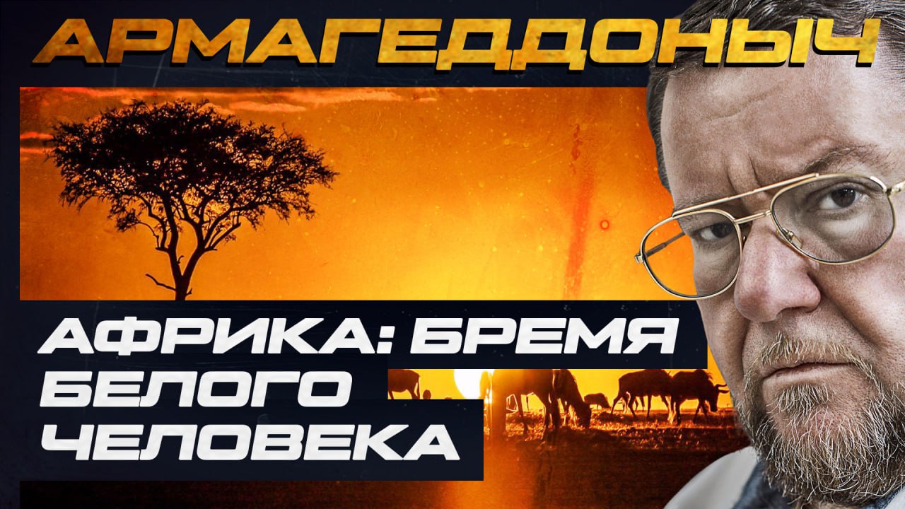 Африка: бремя белого человека | АРМАГЕДДОНЫЧ