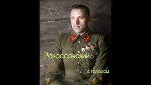 Рокоссовский Константин Константинович #Сорадение #МаршалПобеды #Отвага