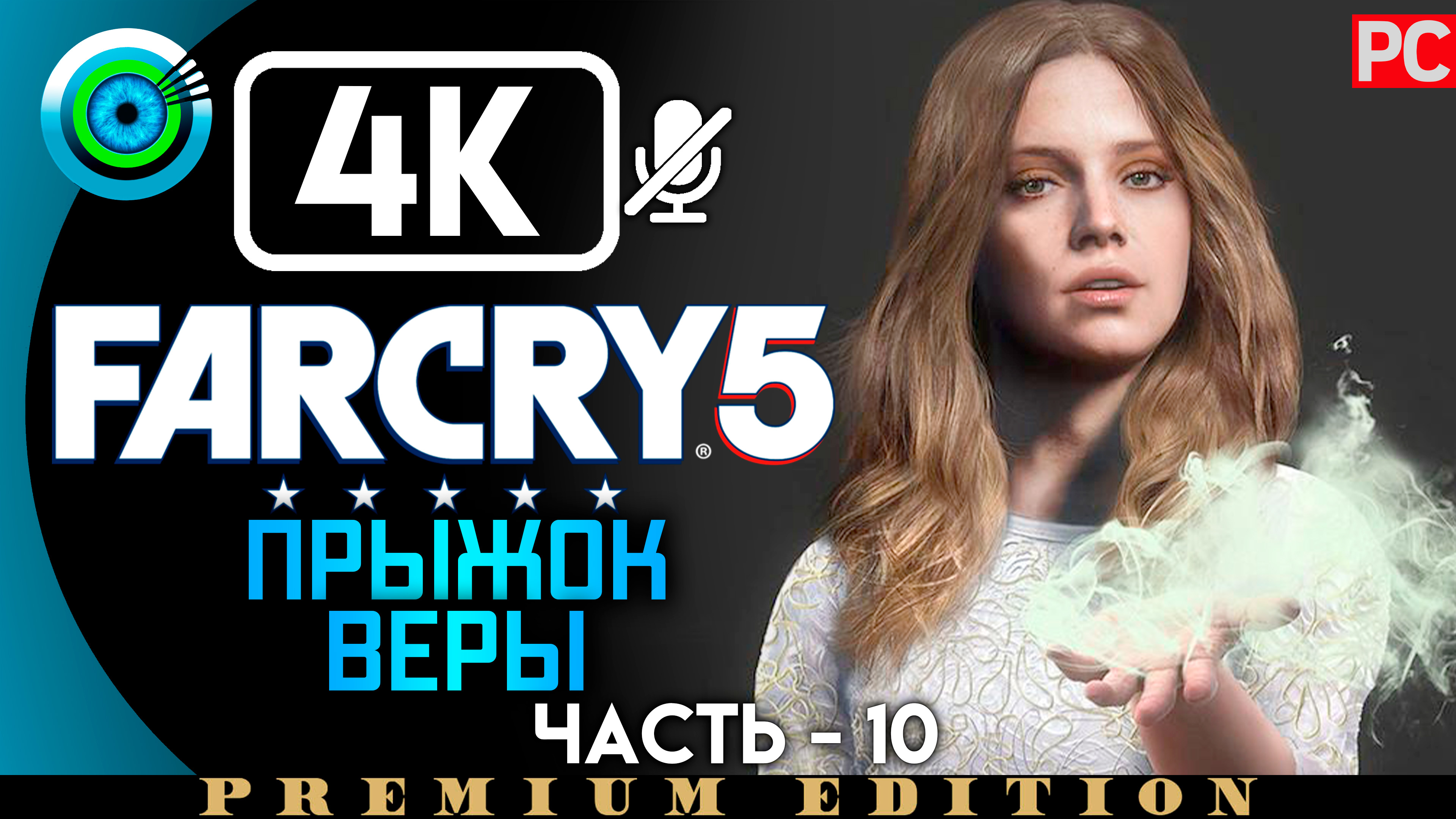 «Прыжок веры» 100% Прохождение Far Cry 5 ? Без комментариев — Часть 10