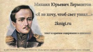 Лермонтов М.Ю. "Я не хочу чтоб свет узнал..." стихотворение