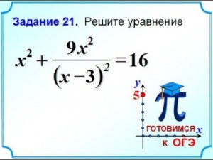 ОГЭ-20. Метод замены. Выделение полного квадрата двучлена