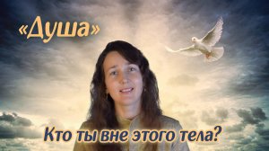 ДУША. Кто ты вне этого тела? - Стихи