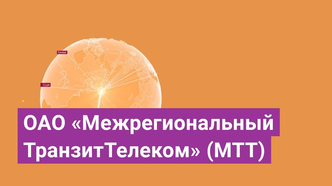 Оао мтт. ОАО «межрегиональный ТРАНЗИТТЕЛЕКОМ». Межрегиональный Транзит Телеком. МТТ. МТТ лого.