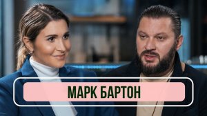 Марк Бартон - О семейной психологии, консультации за 100 тысяч, разводах и потере сына