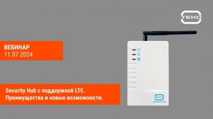 Security Hub с поддержкой LTE. Преимущества и новые возможности.