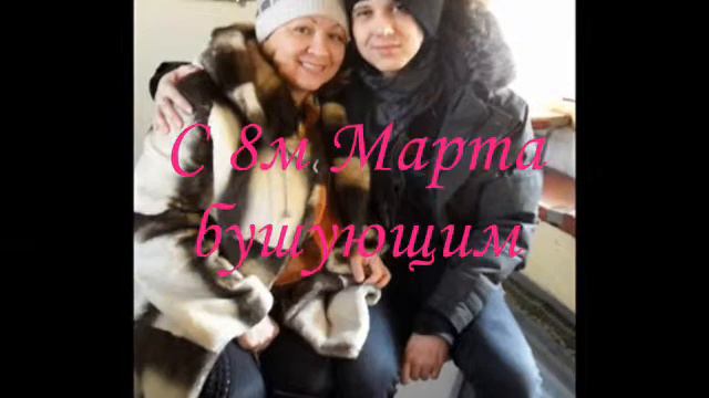 Маме Лёши с 8м Марта смотреть онлайн