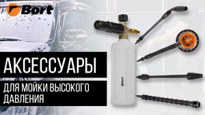 Аксессуары для моек высокого давления BORT