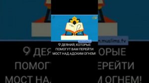 9 деяний которые помогут вам перейти мост над адским огнём (Мост СИРАТ ) Субханаллагь.