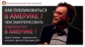 Как публиковаться в Америке? Как заинтересовать американские издательства. Майкл Суэнвик.