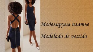 Моделируем платье