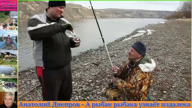 Анатолий Днепров - А рыбак рыбака узнаёт издалека