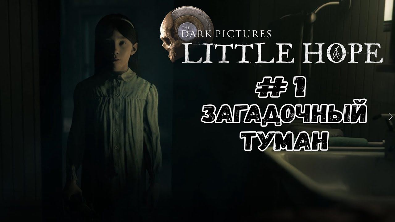 Загадочный туман ★ Little Hope ★ Серия #1