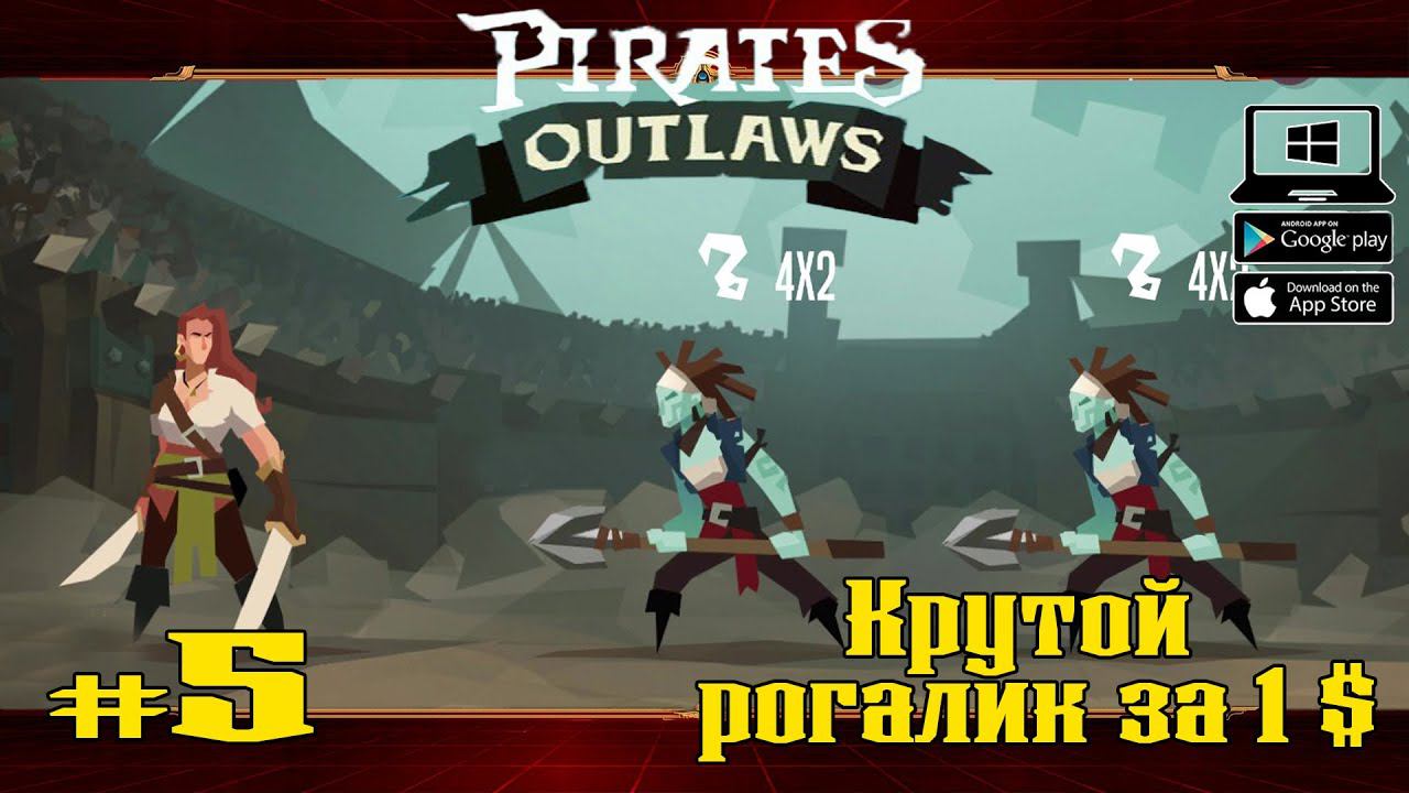 Бои на Пиратской Арене ★ Pirates Outlaws ★ Выпуск #5