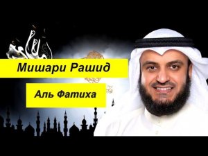 Мишари Рашид Сура | ФОТИХА |