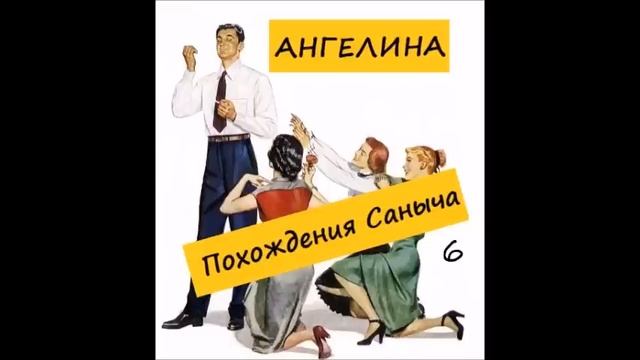 Ангелина ПОХОЖДЕНИЯ САНЫЧА. Часть 6 смотреть онлайн