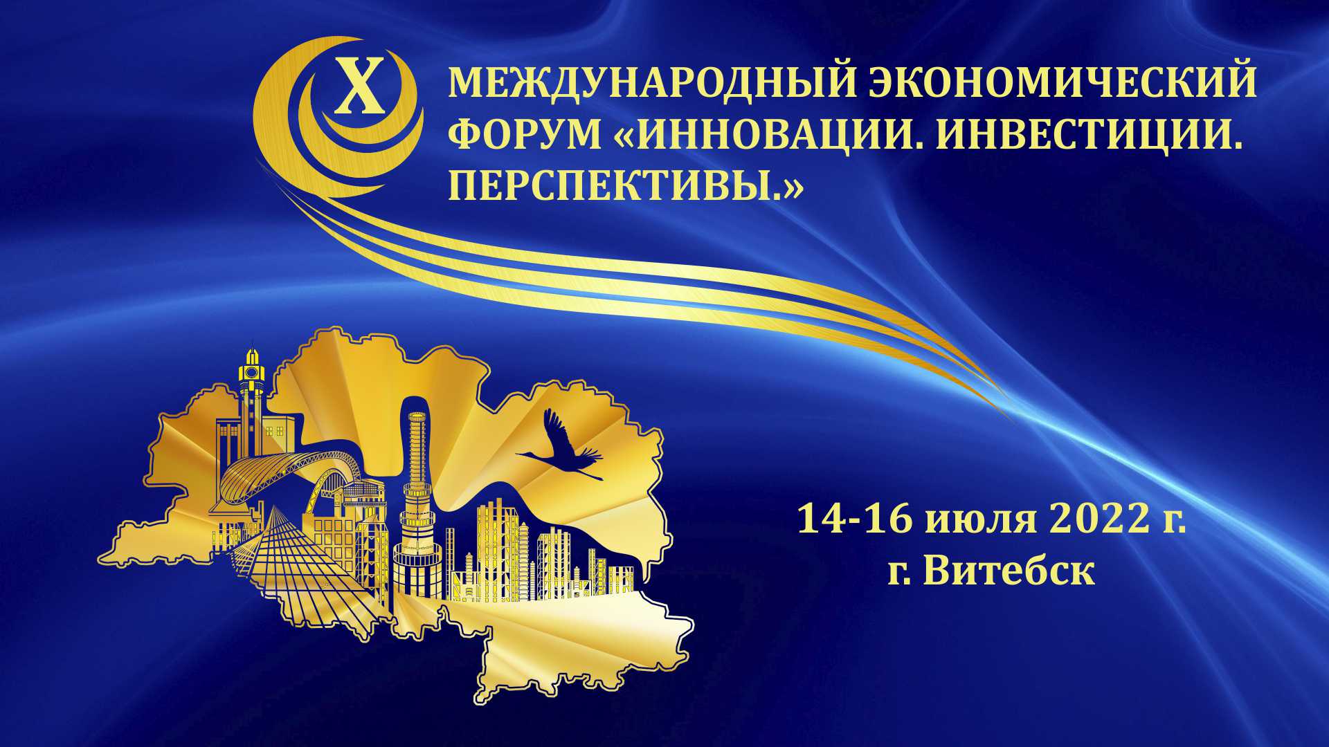 Видео о X Международном экономическом форуме «Инновации. Инвестиции. Перспективы» в Витебске