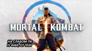 Mortal Kombat 1 на слабом пк (GT 1030)