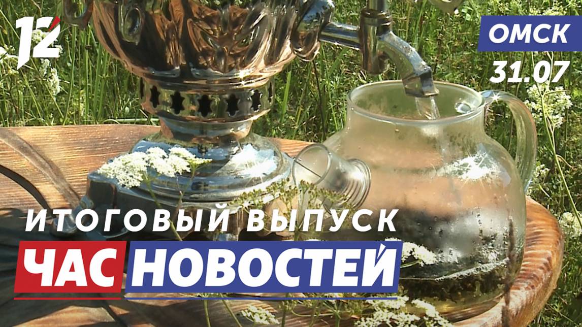 Мастер чайного дела / Историческая сенсация / Уборочная кампания. Новости Омска