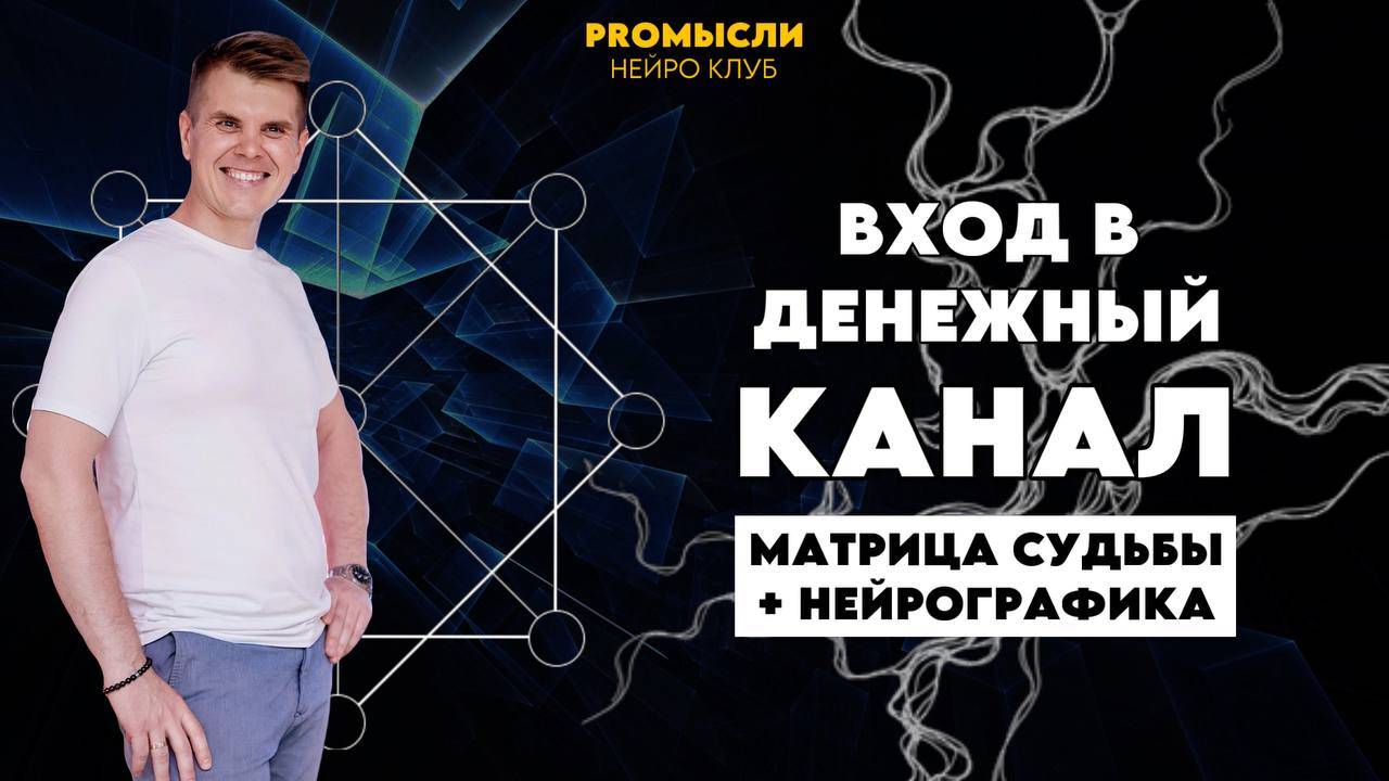 Активация Денежного канала через НейроГрафику и матрицу судьбы (Подарки в описании)