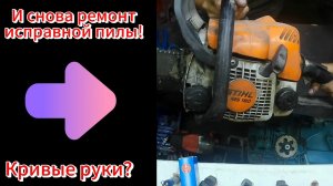 Не заводится бензопила Stihl ms180 [ Так думал хозяин ]