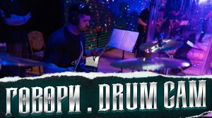 Говори | Карен Карагян | Слово жизни. Drum Cam. Как я играю на барабанах "Говори"