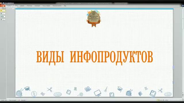 Виды инфопродуктов смотреть онлайн