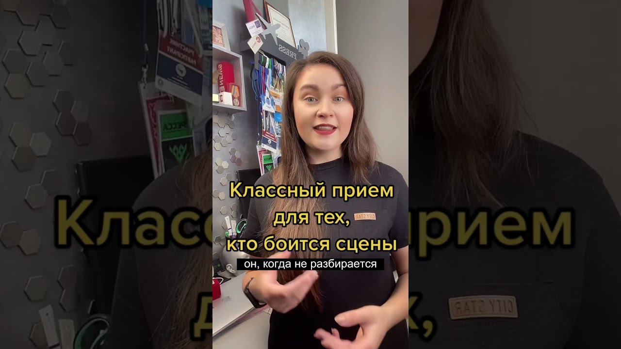 Как победить страх сцены #постановкаречи #техникаречи #каквыступатьпублично