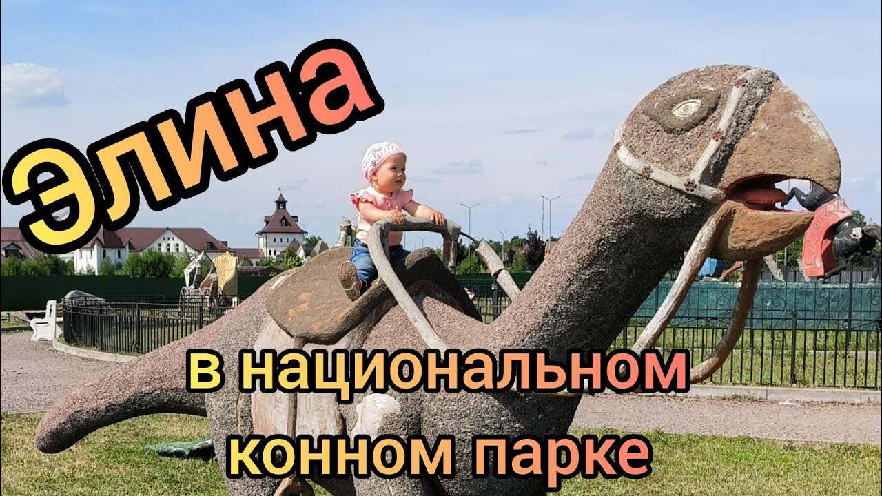 Поездка в национальный конный парк "Русь"