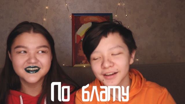 Я и БРАТИК УГАДЫВАЕМ СЛЕНГ 90х и 80х??? смотреть онлайн