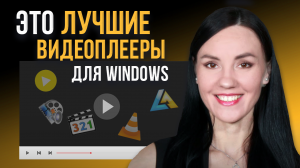 ТОП-5 Бесплатных Видеоплееров для Windows 🎬 Какой Видеопроигрыватель для ВСЕХ ФОРМАТОВ Скачать?