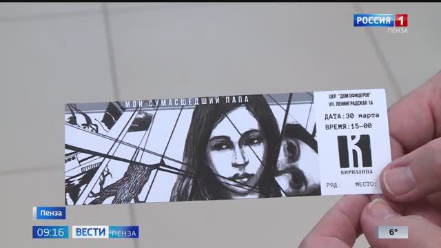 Пензенский театр «Кириллица» представил постановку «Мой сумасшедший папа» // Россия-1.Пенза