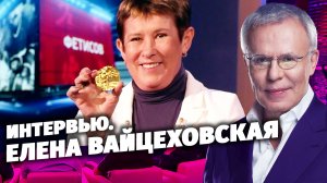 Интервью с Еленой Вайцеховской. Фетисов.