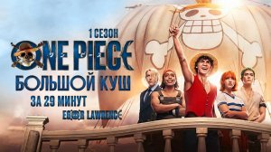 ONE PIECE. БОЛЬШОЙ КУШ (1 СЕЗОН) ЗА 29 МИНУТ | Подробный пересказ сюжета