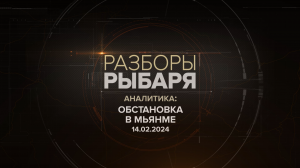 Обстановка в Мьянме на 14 февраля