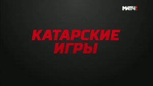 «Катарские игры». Специальный репортаж. Выпуск 2